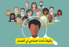 وظيفة باحث اجتماعي في الضمان