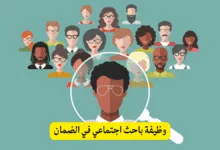 وظيفة باحث اجتماعي في الضمان