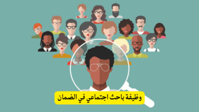 وظيفة باحث اجتماعي في الضمان