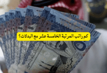 كم راتب المرتبة الخامسة عشر مع البدلات؟