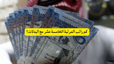 كم راتب المرتبة الخامسة عشر مع البدلات؟
