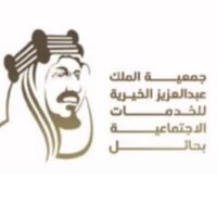 جمعية الملك عبدالعزيز الخيرية للخدمات الاجتماعية