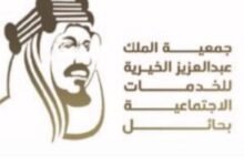 جمعية الملك عبدالعزيز الخيرية للخدمات الاجتماعية