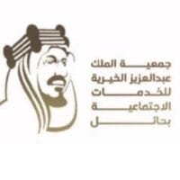 جمعية الملك عبدالعزيز الخيرية للخدمات الاجتماعية