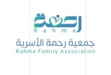 جمعية رحمة الأسرية