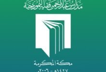 مدارس عبدالرحمن فقيه