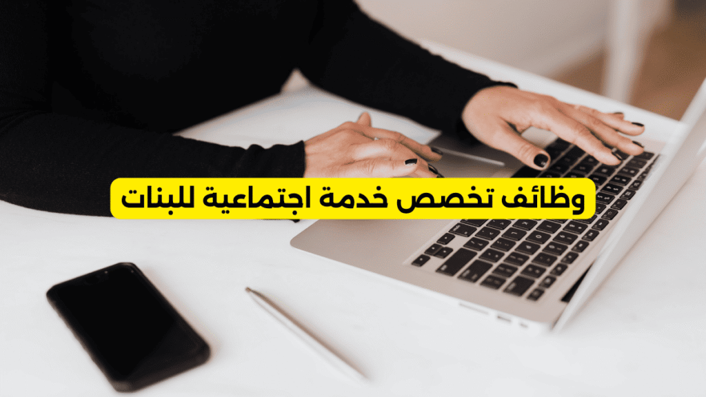 وظائف تخصص خدمة اجتماعية للبنات
