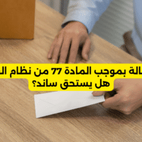 استقالة بموجب المادة 77 من نظام العمل هل يستحق ساند؟