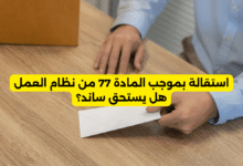 استقالة بموجب المادة 77 من نظام العمل هل يستحق ساند؟