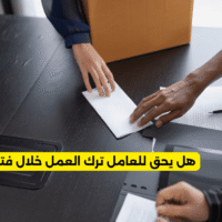 هل يحق للعامل ترك العمل خلال فترة التجربة؟