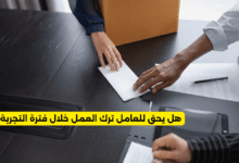 هل يحق للعامل ترك العمل خلال فترة التجربة؟