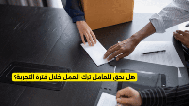 هل يحق للعامل ترك العمل خلال فترة التجربة؟