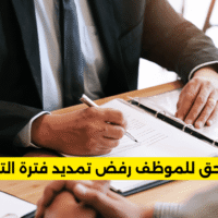 هل يحق للموظف رفض تمديد فترة التجربة؟