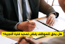 هل يحق للموظف رفض تمديد فترة التجربة؟