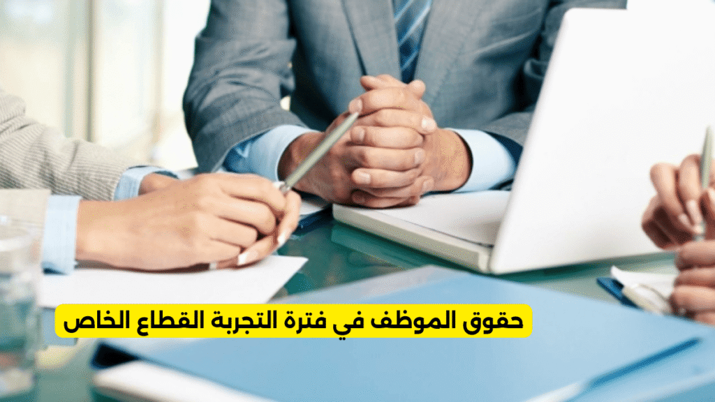 حقوق الموظف في فترة التجربة القطاع الخاص