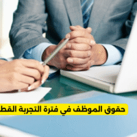 حقوق الموظف في فترة التجربة القطاع الخاص