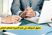 حقوق الموظف في فترة التجربة القطاع الخاص