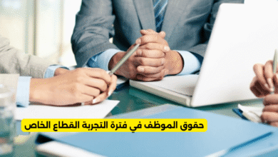 حقوق الموظف في فترة التجربة القطاع الخاص