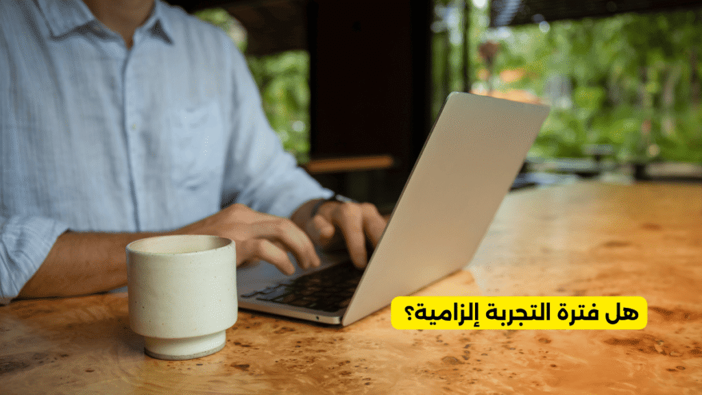 هل فترة التجربة إلزامية؟