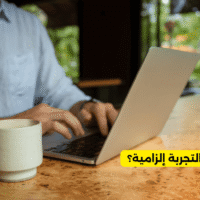هل فترة التجربة إلزامية؟