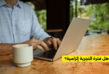 هل فترة التجربة إلزامية؟