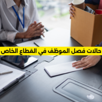حالات فصل الموظف في القطاع الخاص