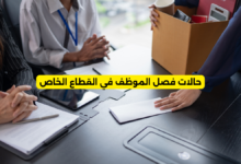 حالات فصل الموظف في القطاع الخاص