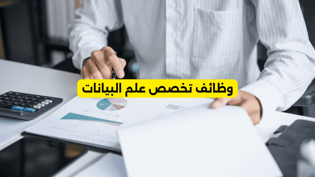 وظائف تخصص علم البيانات