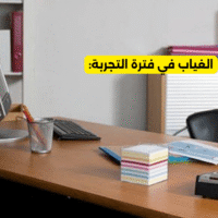 الغياب في فترة التجربة