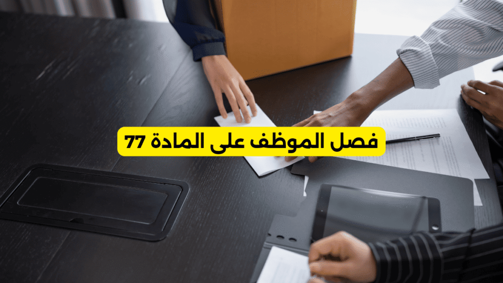 فصل الموظف على المادة 77
