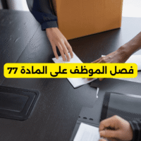 فصل الموظف على المادة 77
