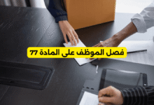 فصل الموظف على المادة 77