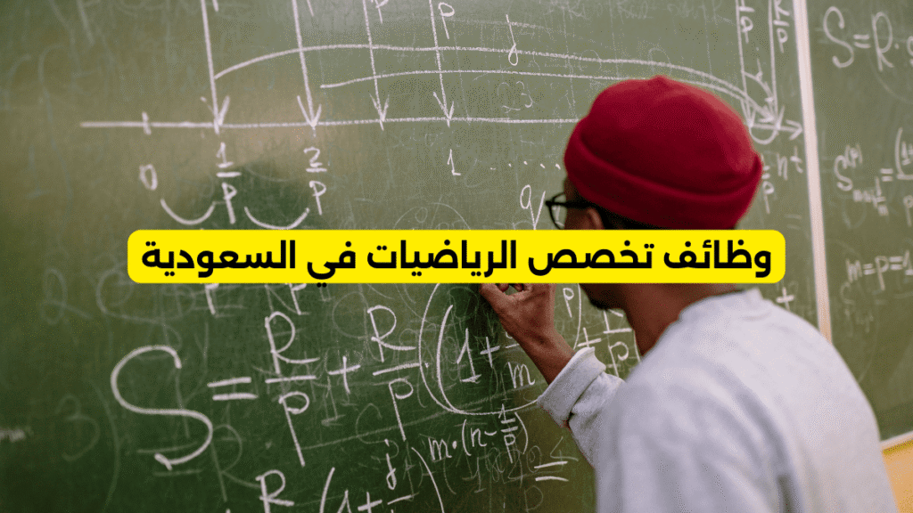 وظائف تخصص الرياضيات في السعودية