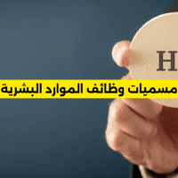 مسميات وظائف الموارد البشرية