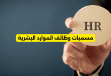 مسميات وظائف الموارد البشرية