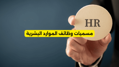 مسميات وظائف الموارد البشرية