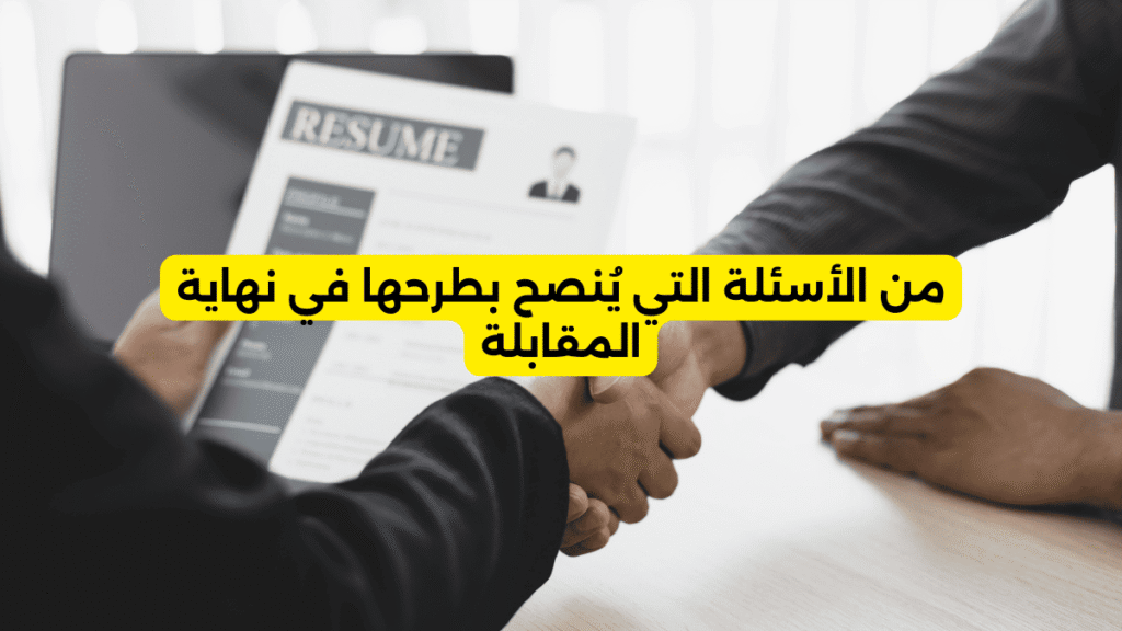 من الأسئلة التي يُنصح بطرحها في نهاية المقابلة