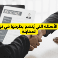 من الأسئلة التي يُنصح بطرحها في نهاية المقابلة