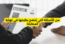 من الأسئلة التي يُنصح بطرحها في نهاية المقابلة