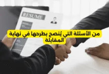 من الأسئلة التي يُنصح بطرحها في نهاية المقابلة