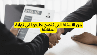 من الأسئلة التي يُنصح بطرحها في نهاية المقابلة