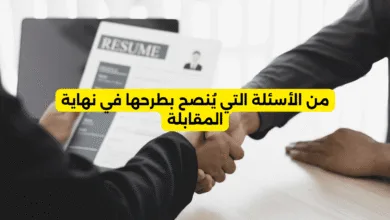 من الأسئلة التي يُنصح بطرحها في نهاية المقابلة