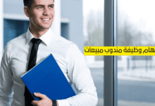 مهام وظيفة مندوب مبيعات