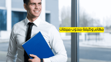 مهام وظيفة مندوب مبيعات