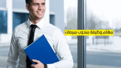 مهام وظيفة مندوب مبيعات