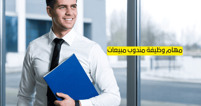 مهام وظيفة مندوب مبيعات
