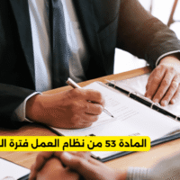 المادة 53 من نظام العمل فترة التجربة