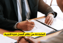 المادة 53 من نظام العمل فترة التجربة