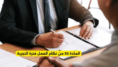 المادة 53 من نظام العمل فترة التجربة