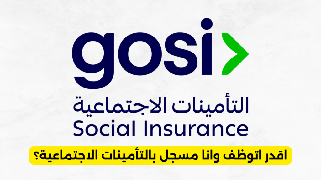 اقدر اتوظف وانا مسجل بالتأمينات الاجتماعية؟